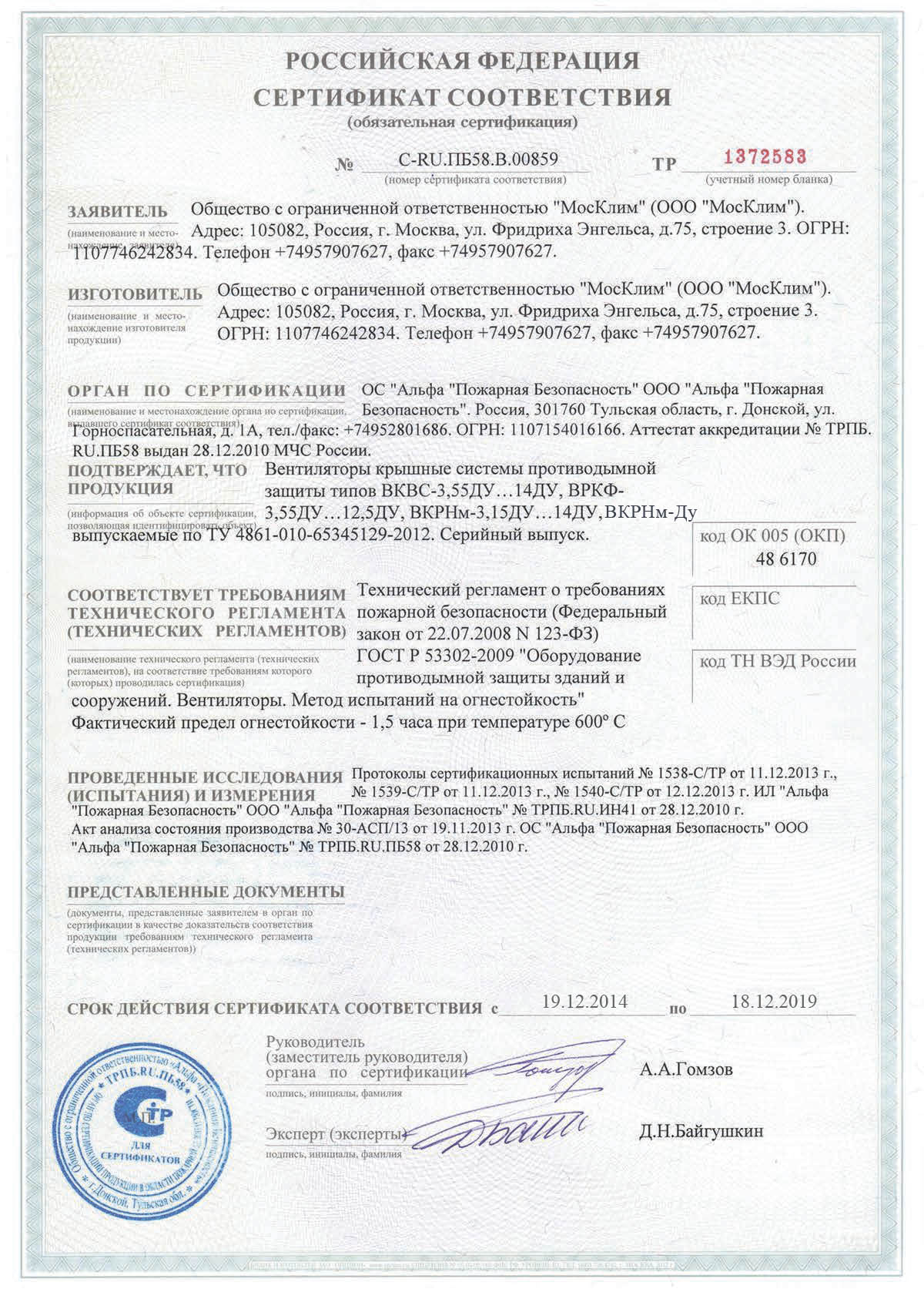 Сертификат соответствия ВКВС-Ду.ВРКФ-Ду,ВКРН-Ду  № С-RU.ПБ58.В.00859 от 19.12.2013