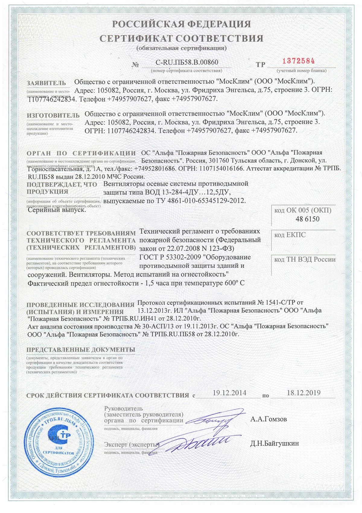 Сертификат соответствия ВОД 13-284-Ду № С-RU.ПБ58.В00860 от 19.12.2014