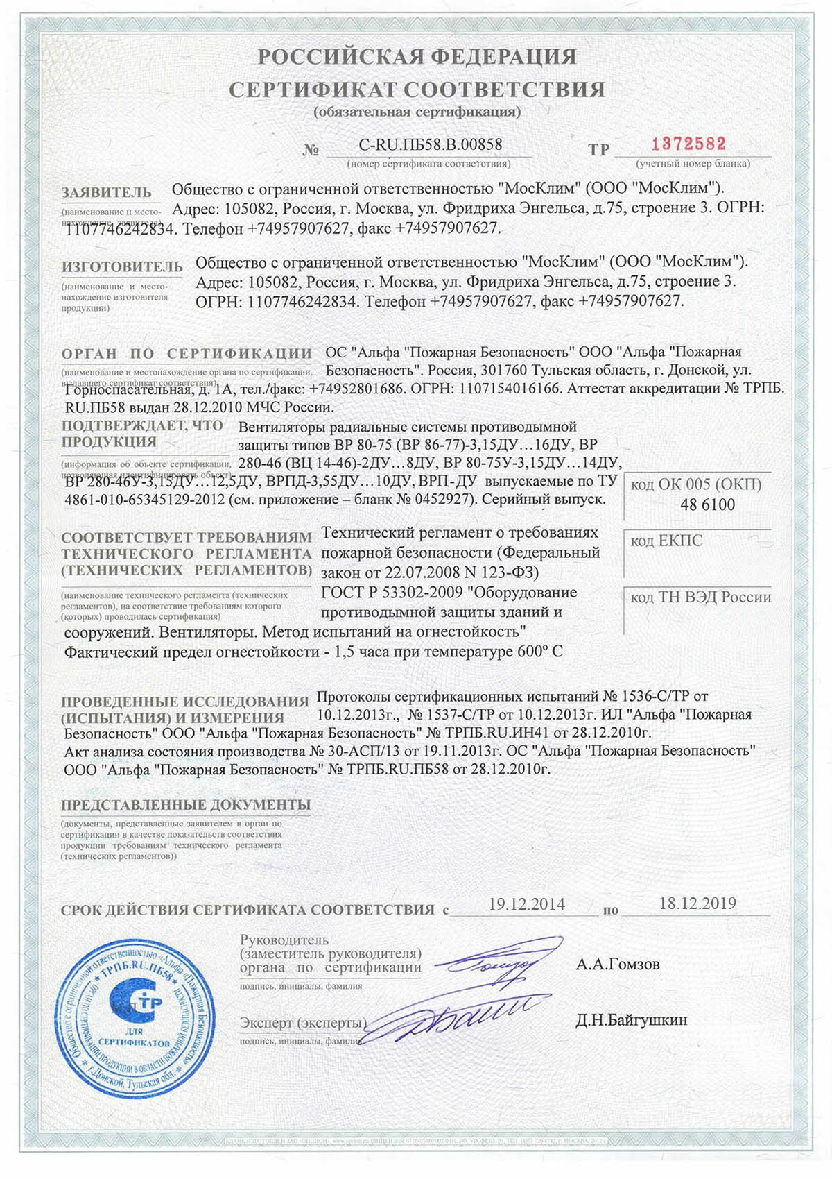 Сертификат соответствия ВР-80-75-Ду. ВР-280-46-Ду, ВР-80-75у-Ду, ВРПД-Ду № С-RU.ПБ58.В.00858 от 18.12.2013