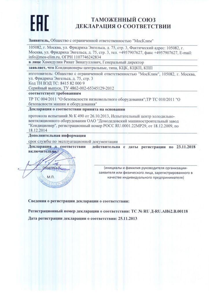 Декларация о соответствии КЦК,КЦКП,КПП № RU Д-RU.АИ.62.В.00118 от 25.11.2013