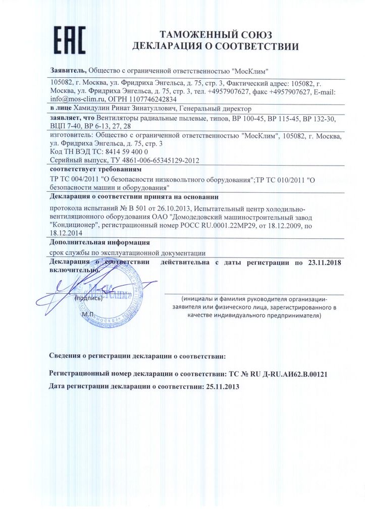 Декларация о соответствии ВР-100-45,ВЦП 7-40,ВР-132-30 № RU Д-RU.АИ.62.В.00121 от 25.11.2013