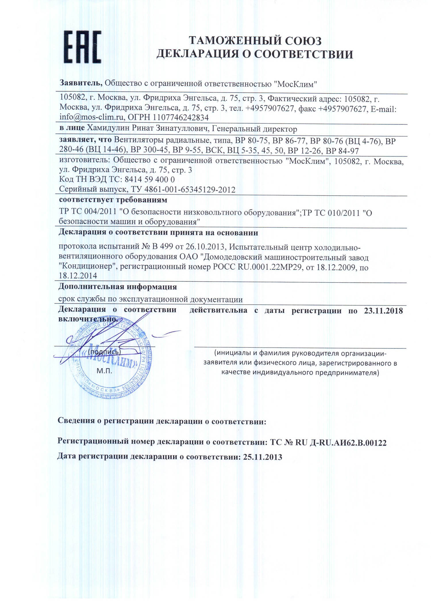 Декларация о соответствии ВР-80-75. ВР-280-46 № RU Д-RU.АИ62.В.00122 от 25.11.2013